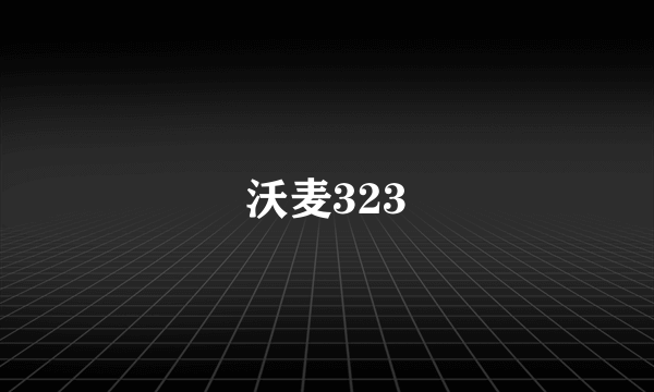 沃麦323