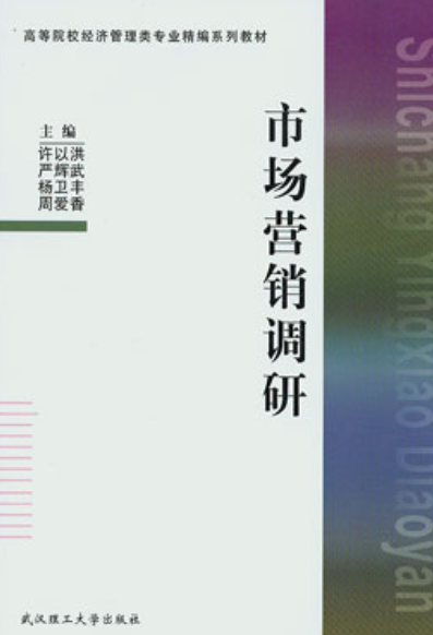 市场营销调研（2006年武汉理工大学出版社出版的图书）