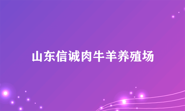 山东信诚肉牛羊养殖场