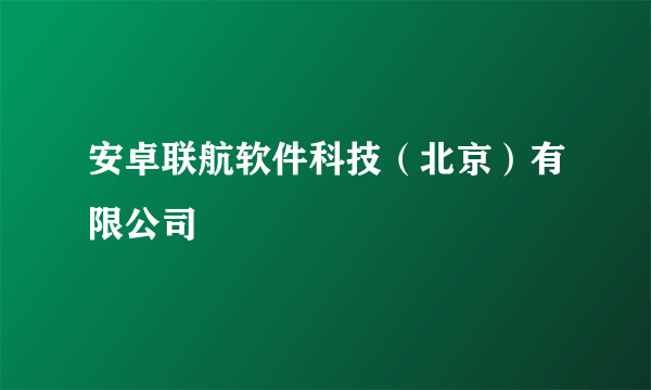 安卓联航软件科技（北京）有限公司