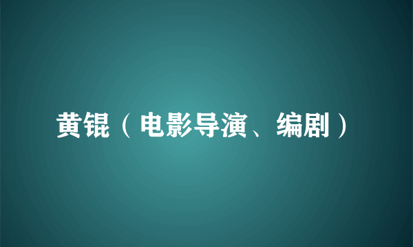 黄锟（电影导演、编剧）