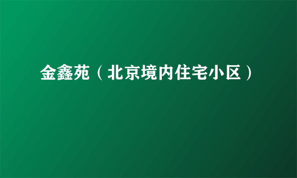 金鑫苑（北京境内住宅小区）