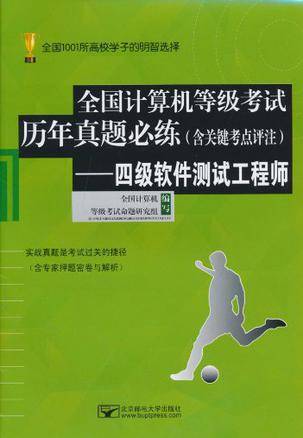 全国计算机等级考试历年真题必练：四级软件测试工程师