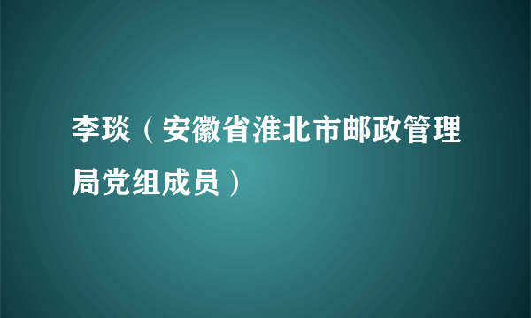 李琰（安徽省淮北市邮政管理局党组成员）