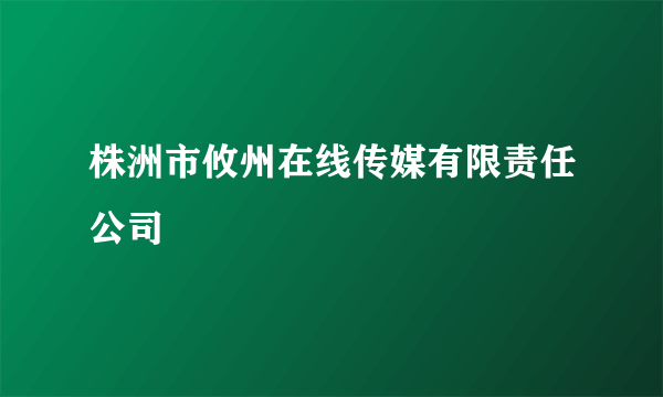 株洲市攸州在线传媒有限责任公司