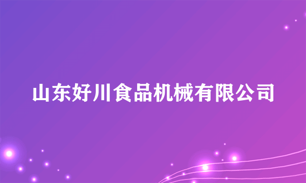 山东好川食品机械有限公司