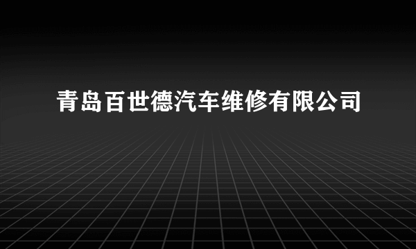 青岛百世德汽车维修有限公司