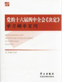 党的十六届四中全会《决定》学习辅导百问