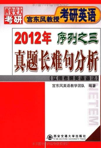 宫东风教授考研英语2012年序列之三：真题长难句分析