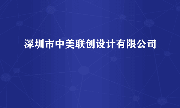 深圳市中美联创设计有限公司