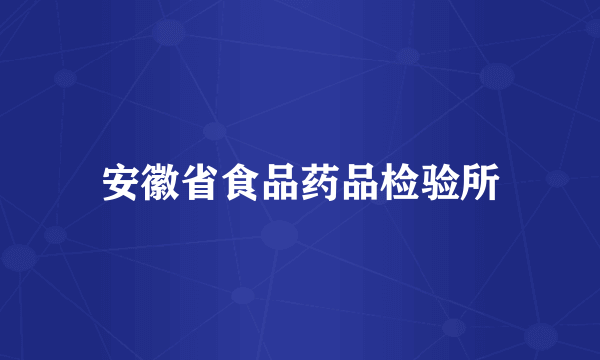 安徽省食品药品检验所