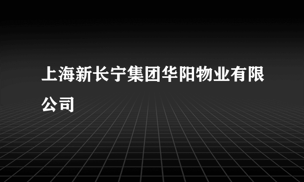 上海新长宁集团华阳物业有限公司