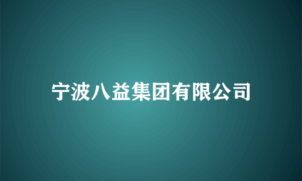 宁波八益集团有限公司