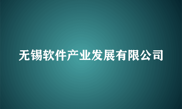 无锡软件产业发展有限公司