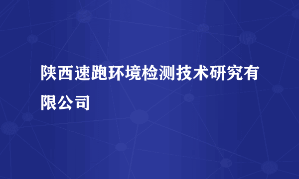 陕西速跑环境检测技术研究有限公司