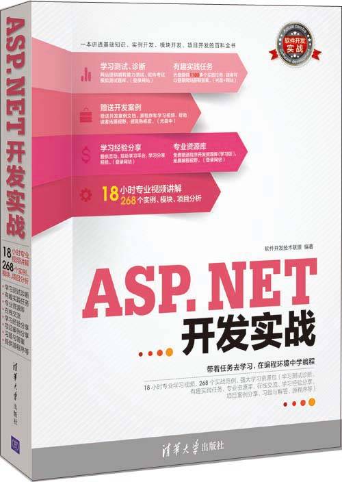 软件开发实战：ASP.NET开发实战