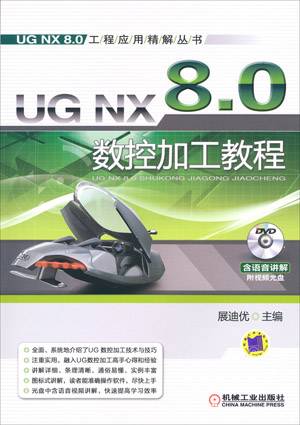 UG NX 8.0数控加工教程