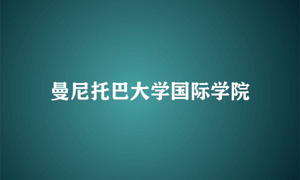 曼尼托巴大学国际学院