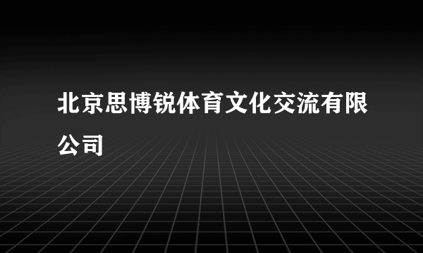 北京思博锐体育文化交流有限公司