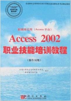 数据库应用Access 2002职业技能培训教程操作员级