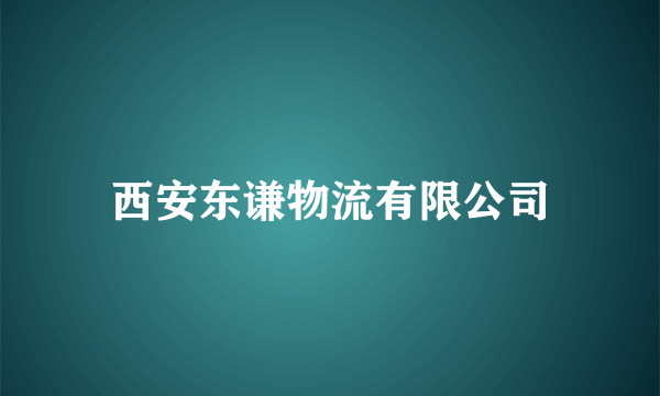 西安东谦物流有限公司