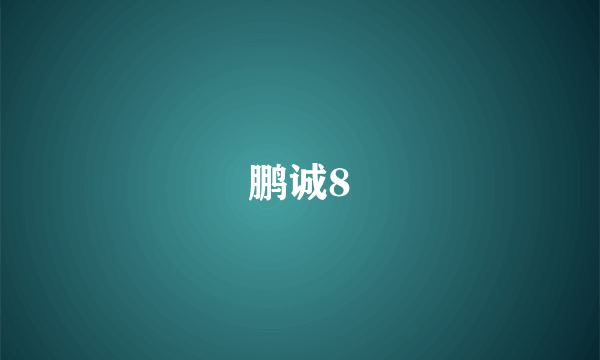 鹏诚8