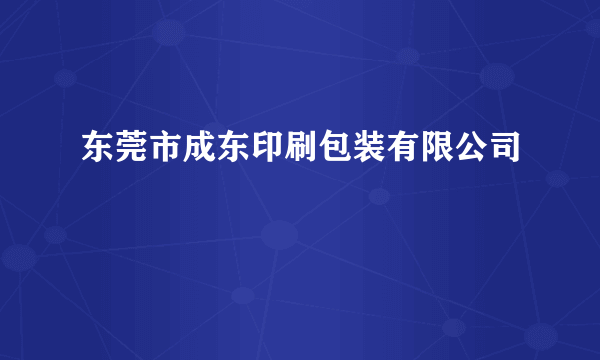 东莞市成东印刷包装有限公司