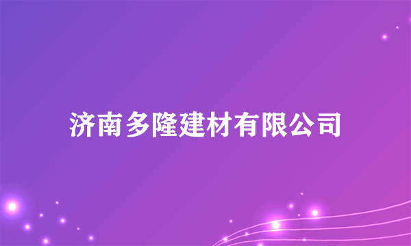 济南多隆建材有限公司