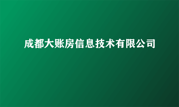 成都大账房信息技术有限公司