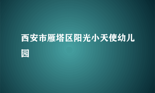 西安市雁塔区阳光小天使幼儿园