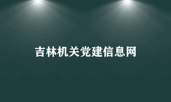 吉林机关党建信息网