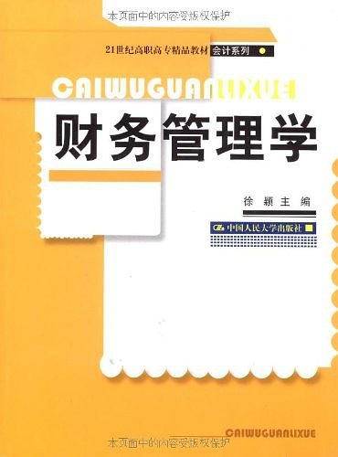 财务管理学（2009年中国人民大学出版社出版的图书）