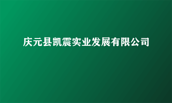 庆元县凯震实业发展有限公司