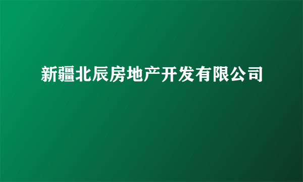 新疆北辰房地产开发有限公司