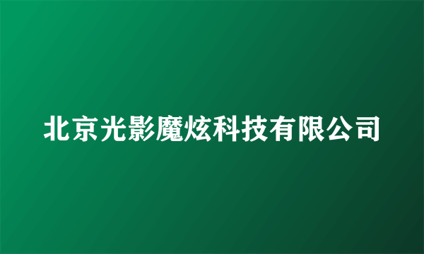 北京光影魔炫科技有限公司