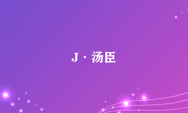 J·汤臣