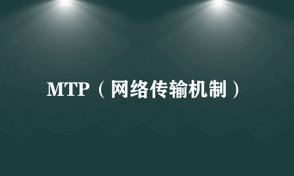 MTP（网络传输机制）