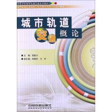 城市轨道交通概论（2013年中国铁道出版社出版的图书）