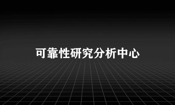 可靠性研究分析中心