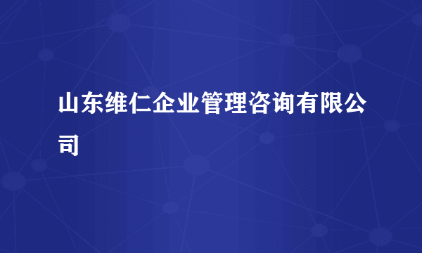 山东维仁企业管理咨询有限公司