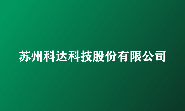 苏州科达科技股份有限公司