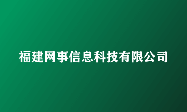 福建网事信息科技有限公司