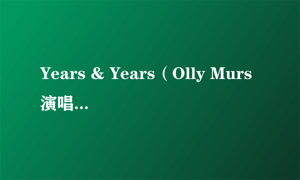 Years & Years（Olly Murs演唱的歌曲）