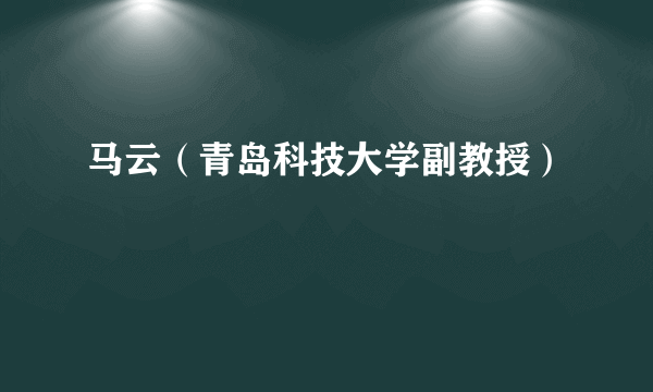 马云（青岛科技大学副教授）