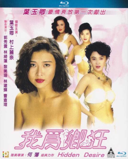 我为卿狂（1991年何藩执导电影）