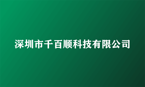 深圳市千百顺科技有限公司