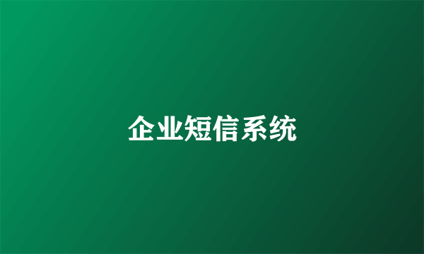 企业短信系统