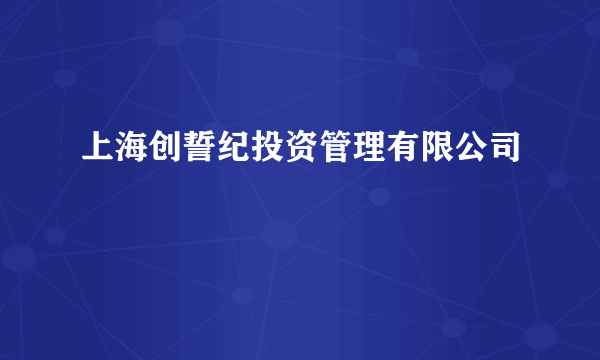 上海创誓纪投资管理有限公司