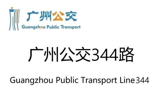 广州公交344路