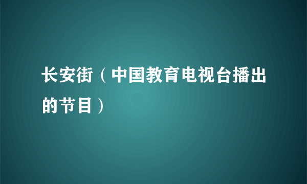 长安街（中国教育电视台播出的节目）